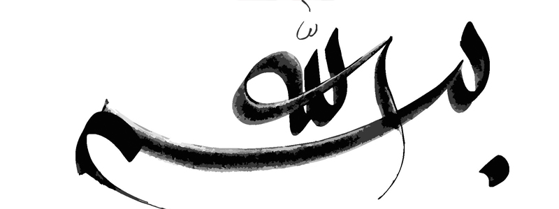 التجارة و الاسلام