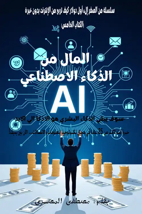 Book Cover: Money from artificial intelligence - Arabic